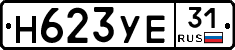 Н623УЕ31 - 
