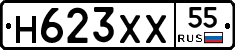 Н623ХХ55 - 