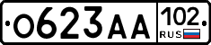 О623АА102 - 