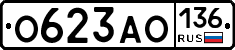 О623АО136 - 