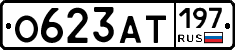 О623АТ197 - 