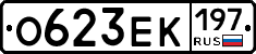 О623ЕК197 - 