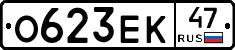 О623ЕК47 - 