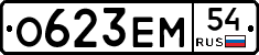 О623ЕМ54 - 