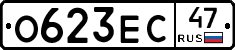 О623ЕС47 - 