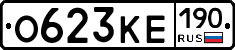 О623КЕ190 - 