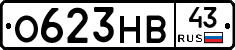 О623НВ43 - 