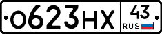 О623НХ43 - 