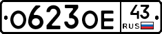 О623ОЕ43 - 