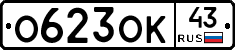О623ОК43 - 