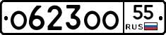 О623ОО55 - 