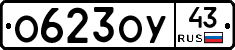 О623ОУ43 - 