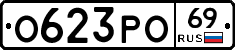 О623РО69 - 