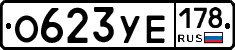 О623УЕ178 - 