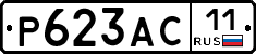 Р623АС11 - 