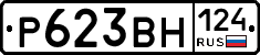 Р623ВН124 - 