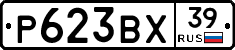 Р623ВХ39 - 