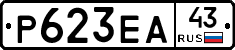 Р623ЕА43 - 