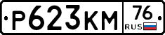 Р623КМ76 - 