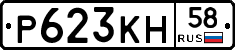 Р623КН58 - 