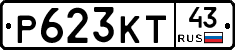 Р623КТ43 - 