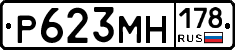 Р623МН178 - 