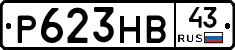 Р623НВ43 - 