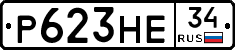 Р623НЕ34 - 