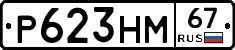 Р623НМ67 - 