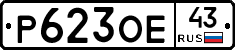 Р623ОЕ43 - 