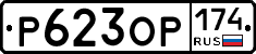 Р623ОР174 - 