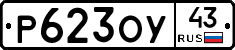 Р623ОУ43 - 