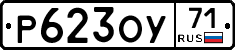 Р623ОУ71 - 