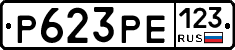 Р623РЕ123 - 