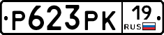Р623РК19 - 