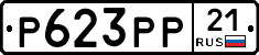 Р623РР21 - 