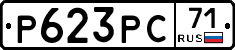 Р623РС71 - 