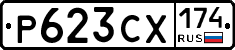 Р623СХ174 - 