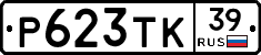 Р623ТК39 - 