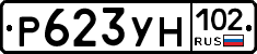 Р623УН102 - 