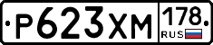 Р623ХМ178 - 