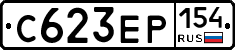 С623ЕР154 - 