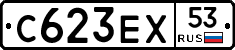С623ЕХ53 - 
