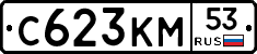 С623КМ53 - 