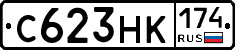 С623НК174 - 