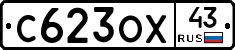 С623ОХ43 - 