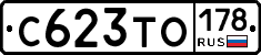 С623ТО178 - 