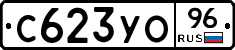 С623УО96 - 