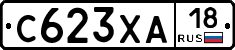 С623ХА18 - 