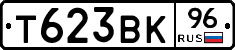 Т623ВК96 - 